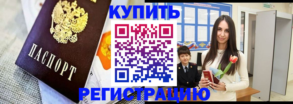 купить прописку в Королёве